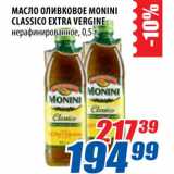 Магазин:Лента,Скидка:Масло оливковое Monini classico 