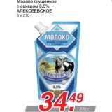 Магазин:Метро,Скидка:Молоко сгущенное с сахаром 8,5% АЛЕКСЕЕВСКО