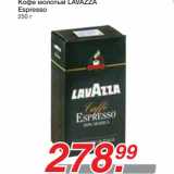 Магазин:Метро,Скидка:Кофе молотый LAVAZZA 
Espresso