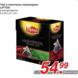 Магазин:Метро,Скидка:Чай в пакетиках-пирамидках 
LIPTON