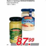 Магазин:Метро,Скидка:Хрен и горчица HENGSTENBERG