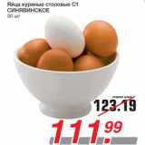 Магазин:Метро,Скидка:Яйца куриные столовые С1 