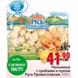 Магазин:Окей,Скидка:Пельмени с грибами и луком Русь Православная