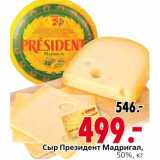 Окей Акции - Сыр Президент Мадригал