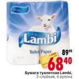 Магазин:Окей,Скидка:Бумага туалетная Lambi