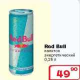 Магазин:Ситистор,Скидка:Энергетический напиток Red Bull