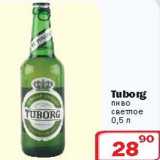 Магазин:Ситистор,Скидка:Пиво Tuborg