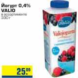 Магазин:Метро,Скидка:Йогурт 0,4% VALIO