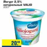 Магазин:Метро,Скидка:Йогурт 2,5% натуральный VALIO