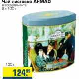 Метро Акции - Чай листовой AHMAD