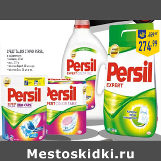 Акция - Средства для стирки PERSIL,