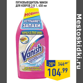 Акция - Пятновыводитель VANISH для ковров 3 в 1,