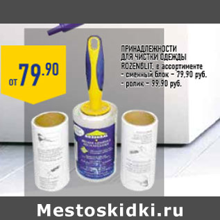 Акция - Принадлежности для чистки одежды ROZENBLIT,