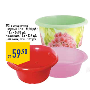 Акция - Таз, в ассортименте