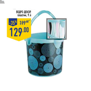 Акция - Ведро Декор, пластик, 9 л