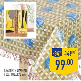 Акция - Скатерть Дачная, ПВХ, 100х130 см