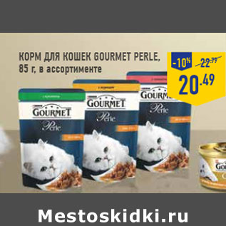 Акция - КОРМ ДЛЯ КОШЕК GOURMET PERLE