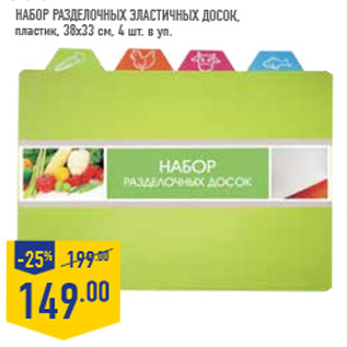 Акция - Набор разделочных Эластичных досок,пластик, 38х33 см