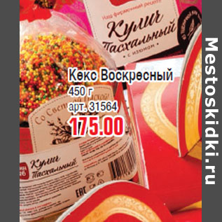 Акция - Кекс Воскресный