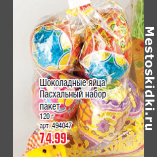 Акция - Шоколадные яйца Пасхальный набор пакет