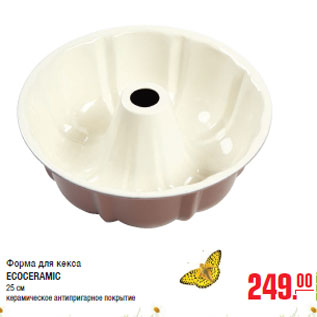 Акция - Форма для кекса ECOCERAMIC