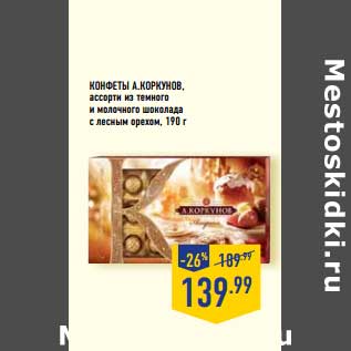 Акция - КОНФЕТЫ А.КОРКУНОВ
