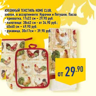 Акция - КУХОННЫЙ ТЕКСТИЛЬ HOME CLUB ХЛОПОК, хлопок, Курочки и Петушки, Пасха