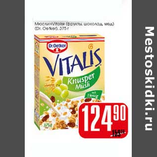 Акция - Мюсли "Vitalis" (фрукты, шоколад, мед)(Dr.Oetker)