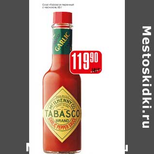 Акция - Соус "Tabasco"с чесноком