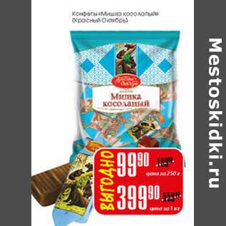 Акция - Конфеты Мишка на севере Красный Октябрь