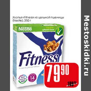 Акция - Хлопья Fitness из цельной пшеницы Nestle