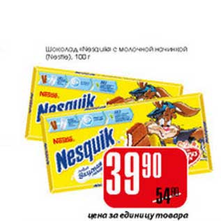 Акция - Шоколад Nesquik с молочной начинкой Nestle