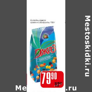 Акция - Коктейль Джаз орехи и сухофрукты