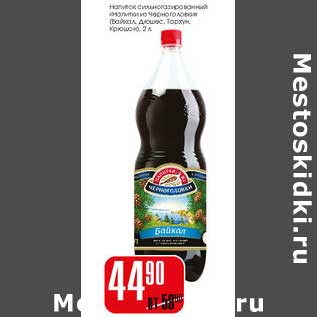 Акция - Напиток сильногазированный Напитки из Черноголовки (Байкал, Дюшес, Тархун, Крюшон)