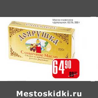 Акция - Масло сливочное "Доярушка" 82,5%