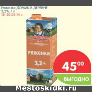 Акция - Ряженка ДОМИК В ДЕРЕВНЕ 3,2%