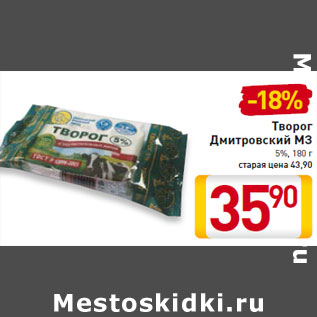 Акция - Творог Дмитровский МЗ 5%