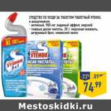Магазин:Лента,Скидка:Средство по уходу за туалетом ТУАЛЕТНЫЙ УТЕНОК,
