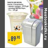 Магазин:Лента,Скидка:Емкости для мусора,
пластик,