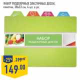 Магазин:Лента,Скидка:Набор разделочных Эластичных досок,пластик, 38х33 см