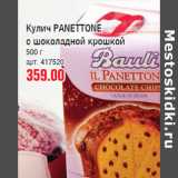 Магазин:Метро,Скидка:Кулич PANETTONE
с шоколадной крошкой