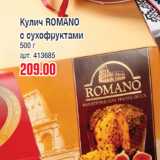 Магазин:Метро,Скидка:Кулич ROMANO
с сухофруктами