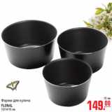 Формы для кулича
FLONAL
