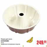 Форма для кекса
ECOCERAMIC
