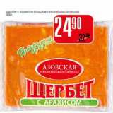 Магазин:Авоська,Скидка:Щербет c арахисом Кондитерская фабрика Азовская