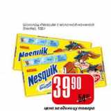 Магазин:Авоська,Скидка:Шоколад Nesquik  с молочной начинкой Nestle