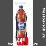 Магазин:Авоська,Скидка:Pepsi Mointain Dew