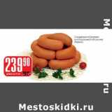Магазин:Авоська,Скидка:Сардельки «Свиные» в натуральной оболочке Ремит