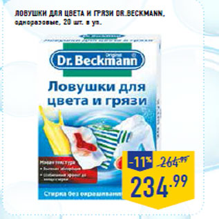 Акция - Ловушки для цвета и грязи Dr.Beckmann,