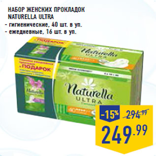 Акция - Набор женских прокладок naturella ultra